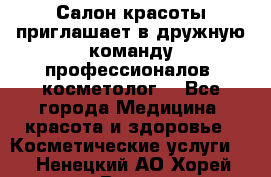  Салон красоты приглашает в дружную команду профессионалов- косметолог. - Все города Медицина, красота и здоровье » Косметические услуги   . Ненецкий АО,Хорей-Вер п.